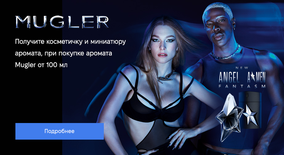 Косметичка и миниатюра аромата Angel Elixir в подарок, при покупке аромата Mugler от 100 мл