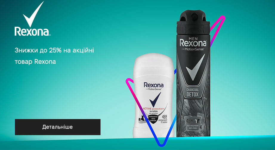 Акція Rexona