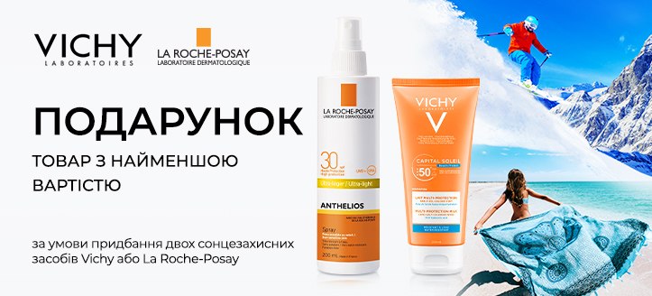 Акція від La Roche-Posay та Vichy