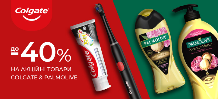 Акція від Palmolive та Colgate