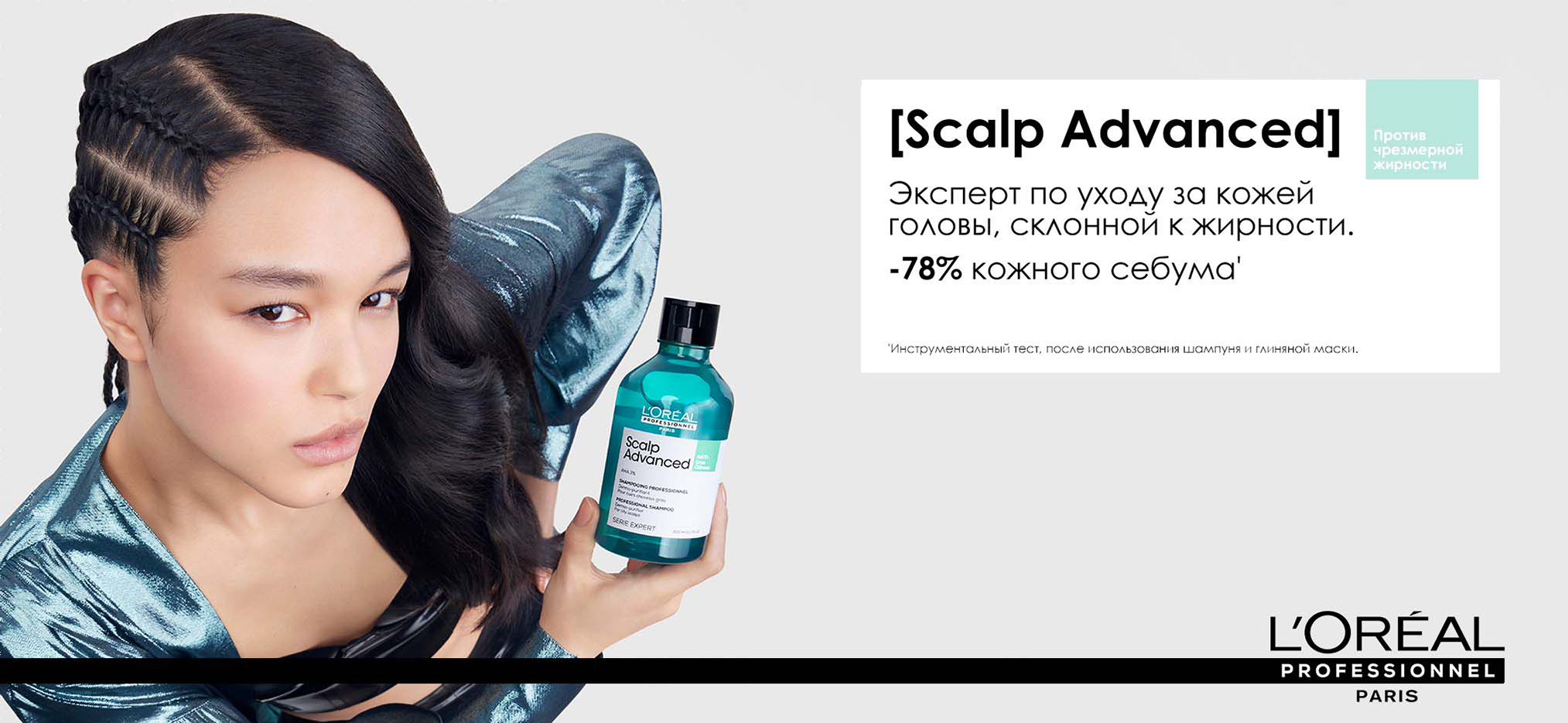 Профессиональный очищающий шампунь для склонных к жирности волос - L'Oreal Professionnel Scalp Advanced Anti-Oiliness Shampoo