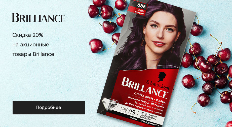 Акция Brillance