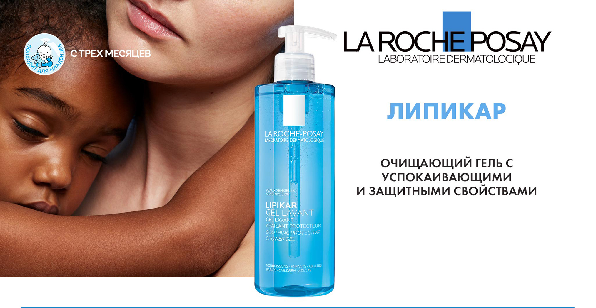 La Roche-Posay Lipikar Gel