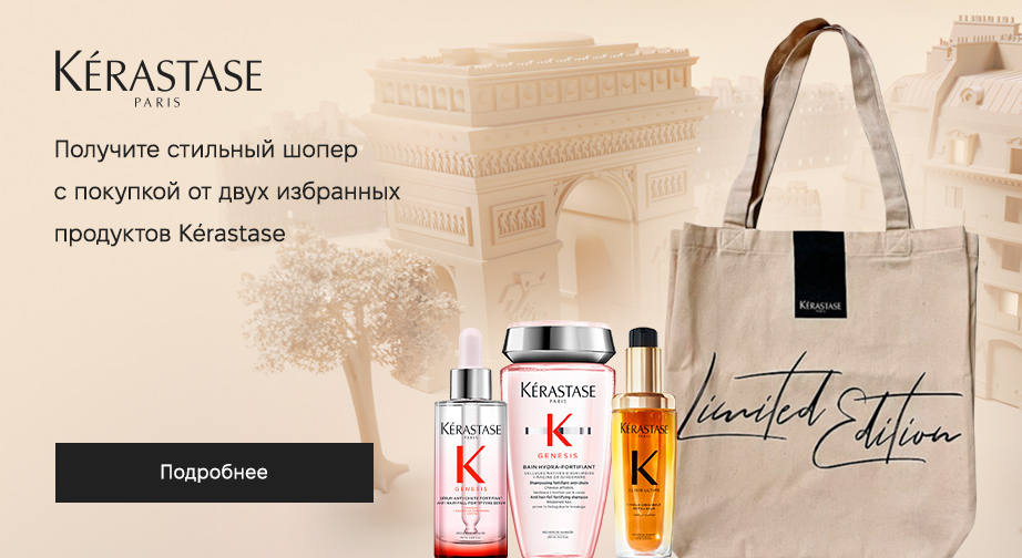 Шопер в подарок, при покупке двух акционных товаров Kerastase