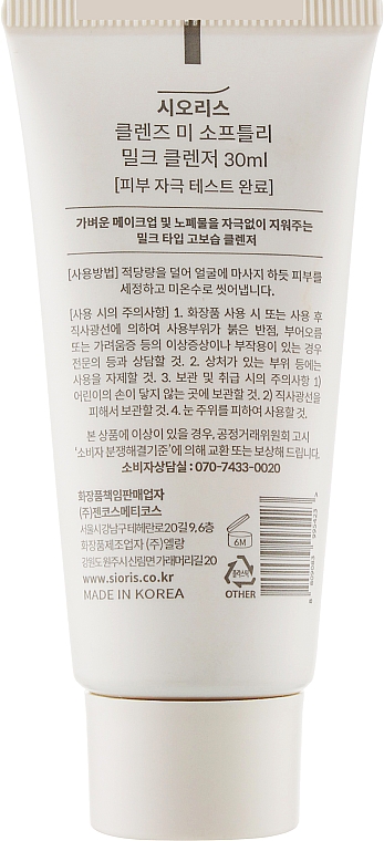 Очищувальне молочко для обличчя - Sioris Cleanse Me Softly Milk Cleanser — фото N2