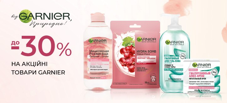 Акція від Garnier