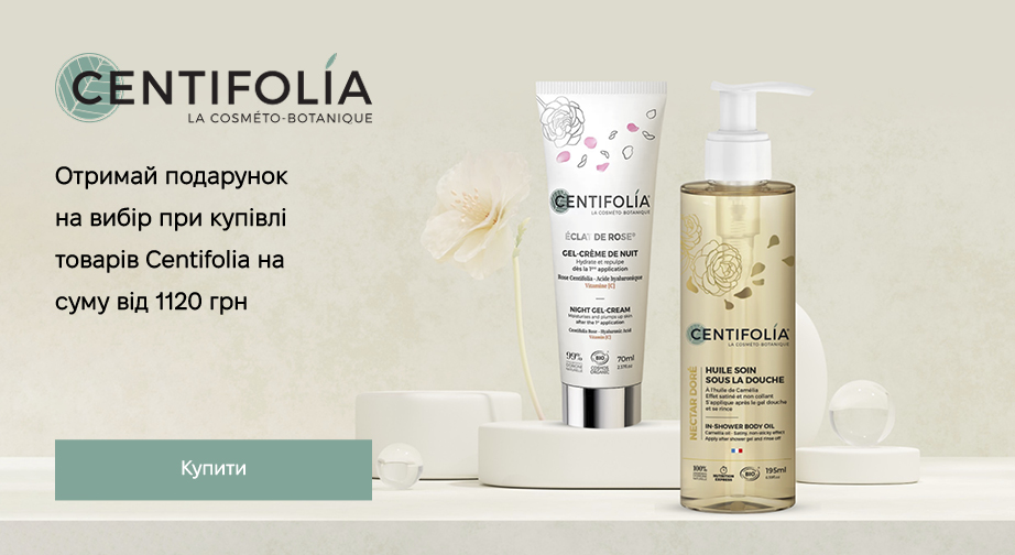 Придбайте продукцію Centifolia на суму від 1120 грн з доставкою з ЄС та отримайте подарунок на вибір