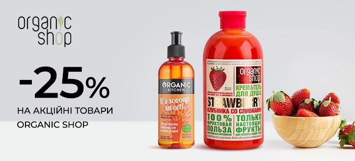 Акція від Organic Shop