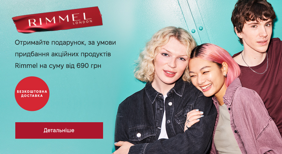 Акція Rimmel