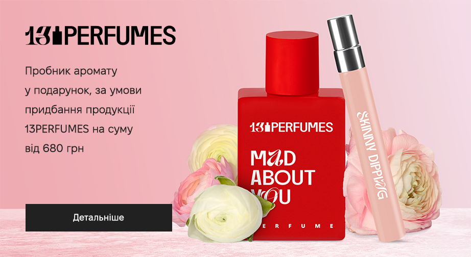 Акція 13PERFUMES