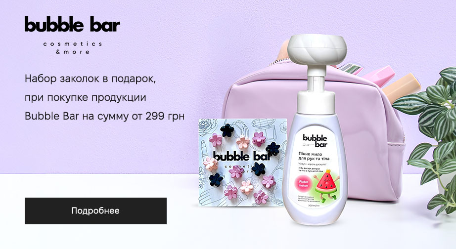 Набор заколок-прищепок в подарок, при покупке продукции Bubble Bar на сумму от 299 грн