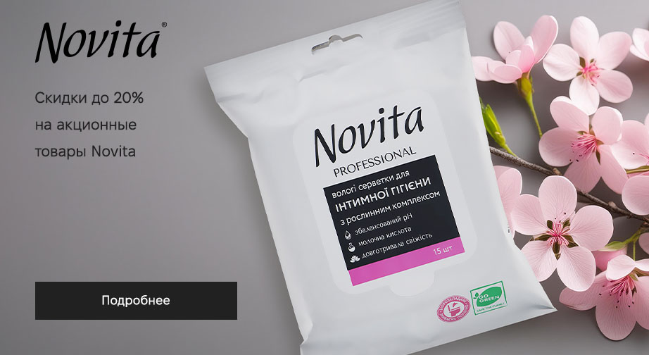 Скидки до 20% на акционные товары Novita. Цены на сайте указаны с учетом скидки
