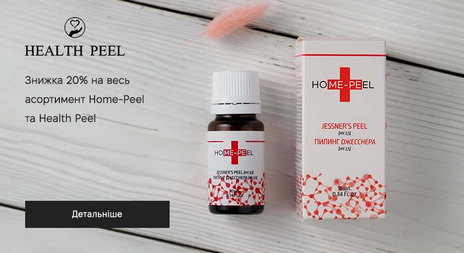 Знижка 20% на весь асортимент Home-Peel та Health Peel. Ціни на сайті вказані з урахуванням знижки