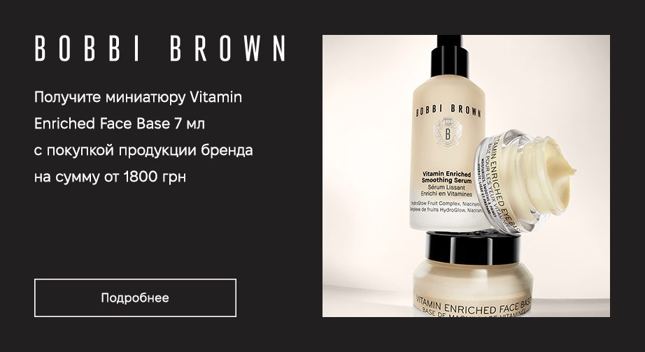 Миниатюра крема для лица Vitamin Enriched, 7 мл в подарок, при покупке продукции Bobbi Brown на сумму от 1800 грн   