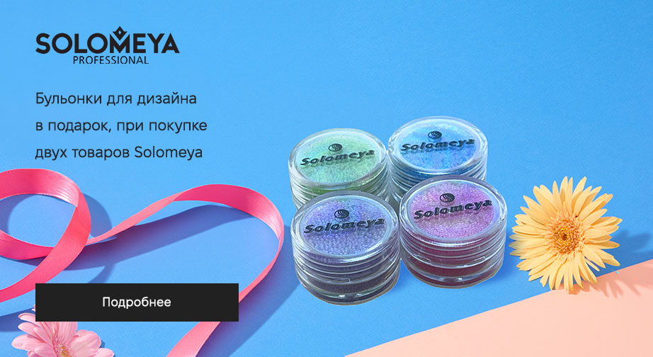 Акция Solomeya