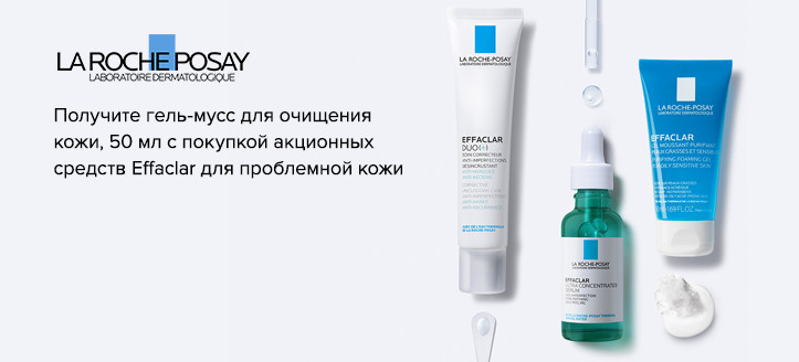 Акция La Roche-Posay  