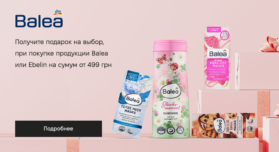 При покупке продукции Balea или Ebelin на сумму от 499 грн, получите подарок на выбор