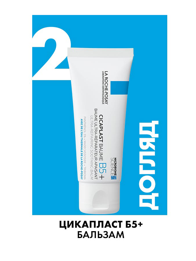 La Roche-Posay Cicaplast Baume B5