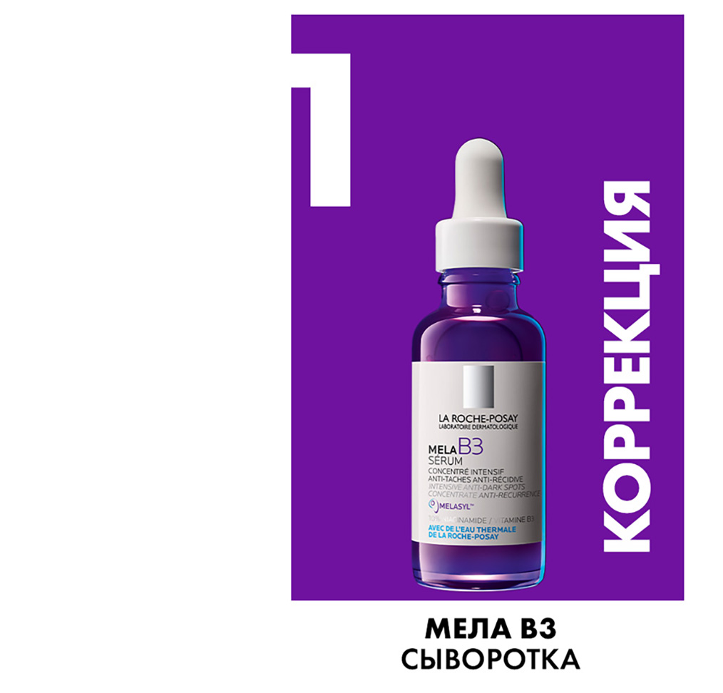 La Roche Posay Mela B3 Serum