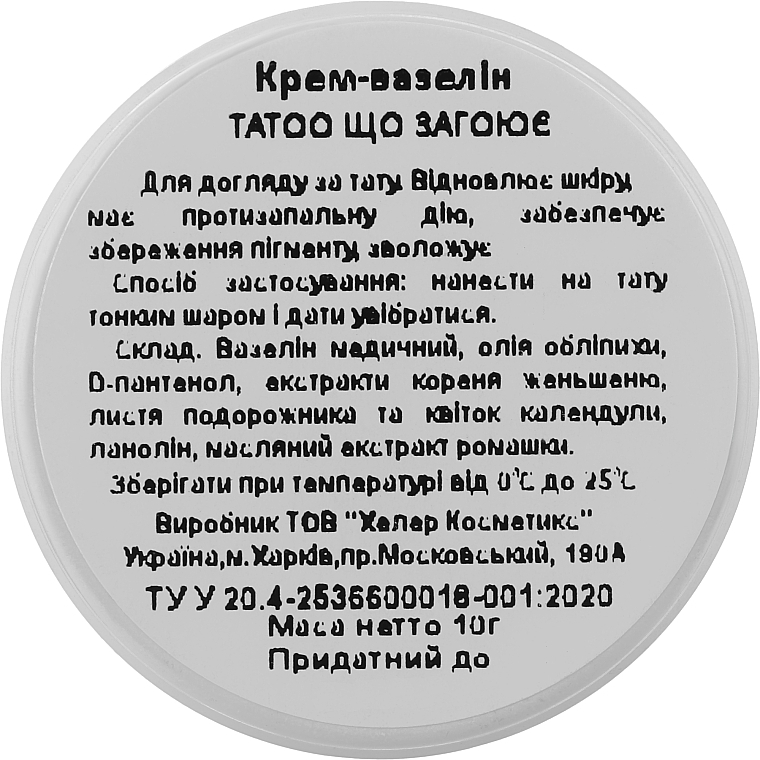 Крем-вазелін "Tatoo" - Healer Cosmetics — фото N3