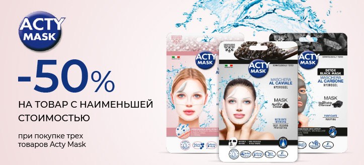 Акция от Acty Mask