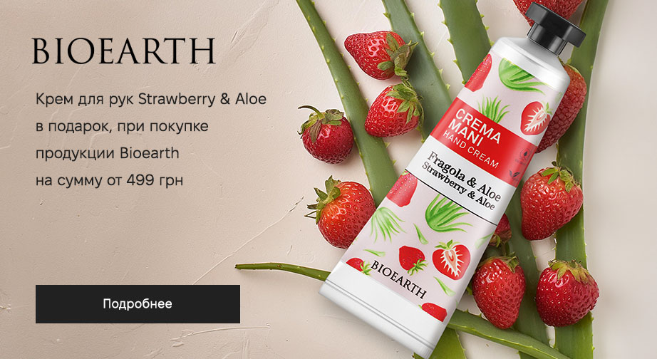 Крем для рук Strawberry & Aloe в подарок, при покупке продукции Bioearth на сумму от 499 грн