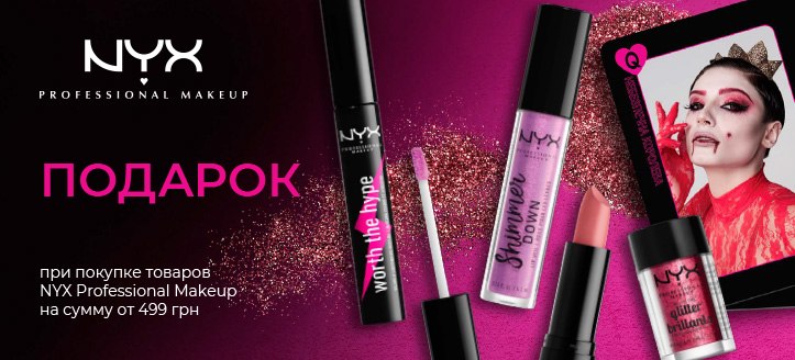 Акция от NYX Professional Makeup