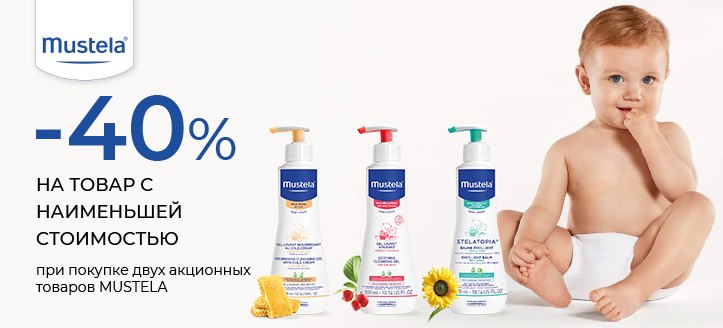 Акция от Mustela 