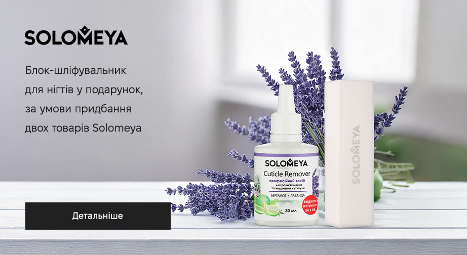 Акція Solomeya