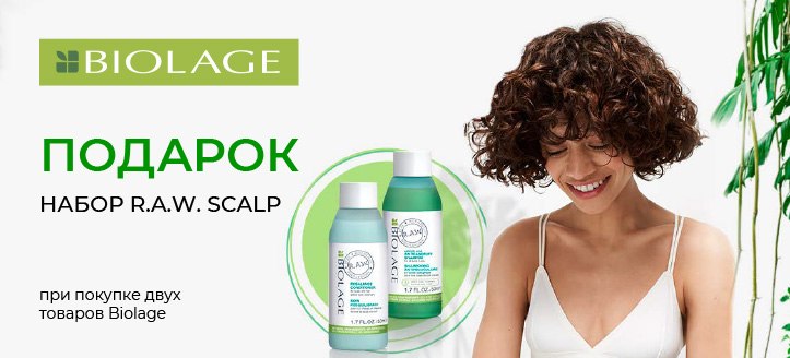 Акция от Biolage