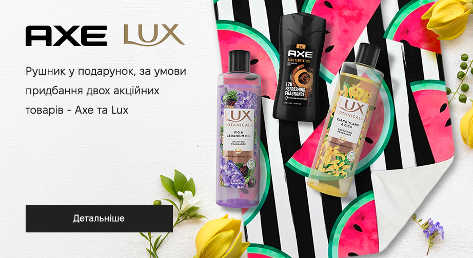 Рушник у подарунок, за умови придбання двох акційних товарів - Axe та Lux