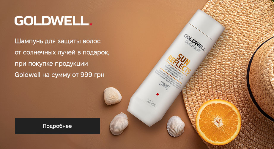 Шампунь для волос Sun Reflects в подарок, при покупке продукции Goldwell на сумму от 999 грн