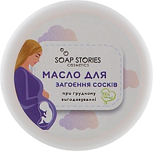Духи, Парфюмерия, косметика Натуральное масло для заживления сосков при грудном вскармливании - Soap Stories