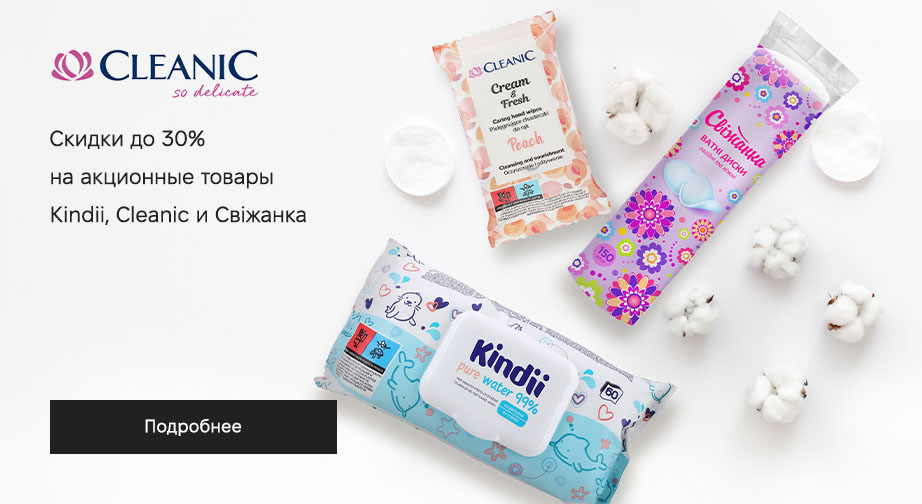 Скидки до 30% на акционные товары Kindii, Cleanic и Свіжанка. Цены на сайте указаны с учетом скидки