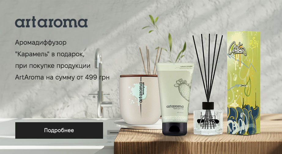 Аромадиффузор Карамель в подарок, при покупке продукции ArtAroma на сумму от 499 грн