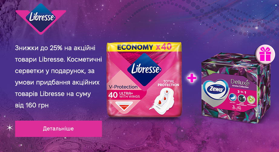 Косметичні серветки у подарунок, за умови придбання акційних товарів Libresse на суму від 160 грн