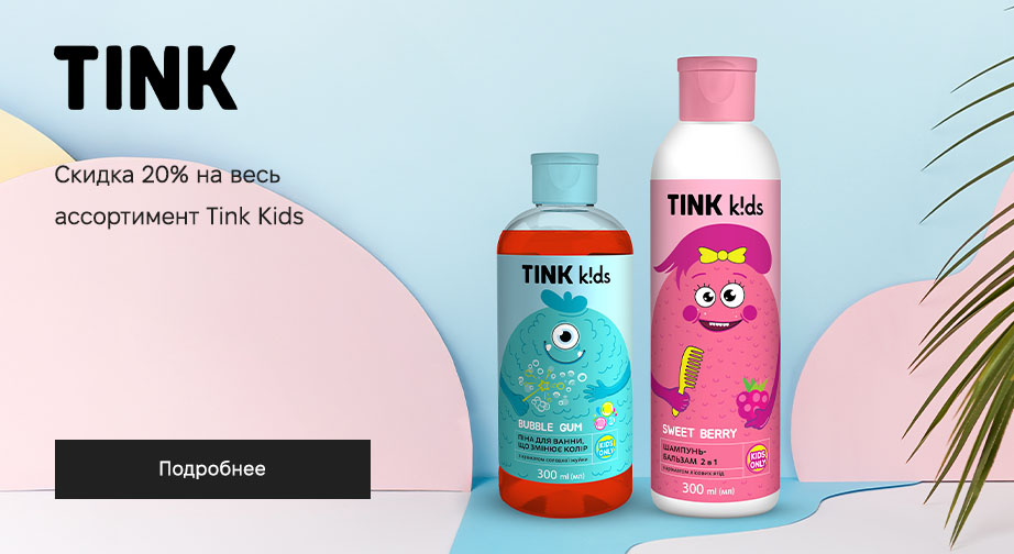 Скидка 20% на весь ассортимент Tink Kids. Цены на сайте указаны с учетом скидки