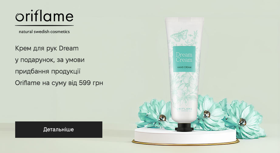 Крем для рук Dream у подарунок, за умови придбання продукції Oriflame на суму від 599 грн