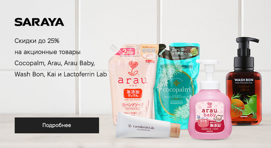 Скидки до 25% на акционные товары Arau, Arau Baby, Cocopalm, Lactoferrin Lab, Wash Bon и Kai. Цены на сайте указаны с учетом скидки