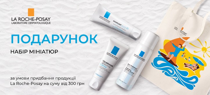 Акція від La Roche-Posay