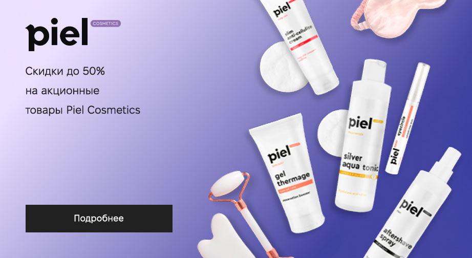 Скидки до 50% на акционные товары Piel Cosmetics. Цены на сайте указаны с учетом скидки