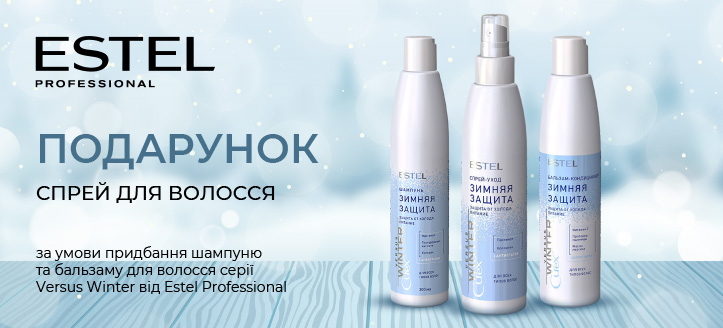 Акція від Estel Professional