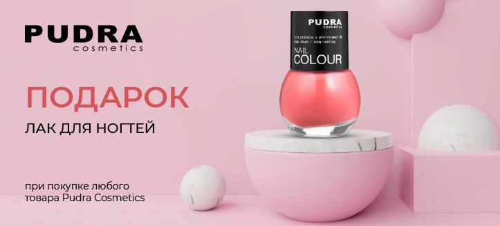 Акция от Pudra Cosmetics