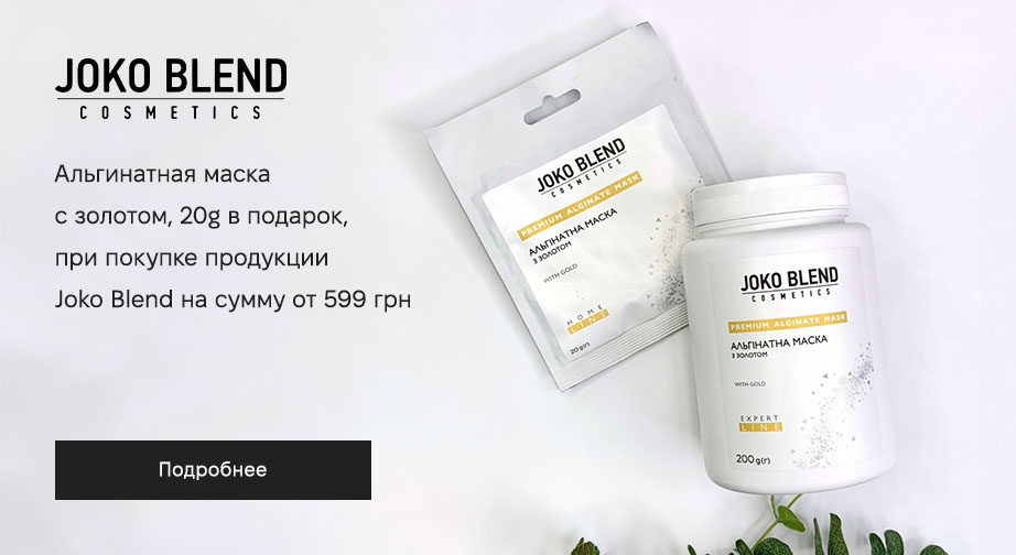 Альгинатная маска с золотом в подарок, при покупке продукции Joko Blend на сумму от 599 грн