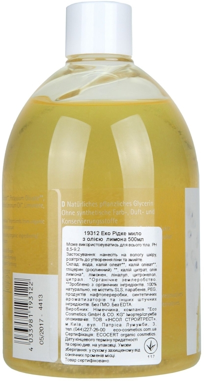 Эко мыло с маслом лимона (сменный блок без дозатора) - Eco Cosmetics Eco Hand Soap With Lemon  — фото N2
