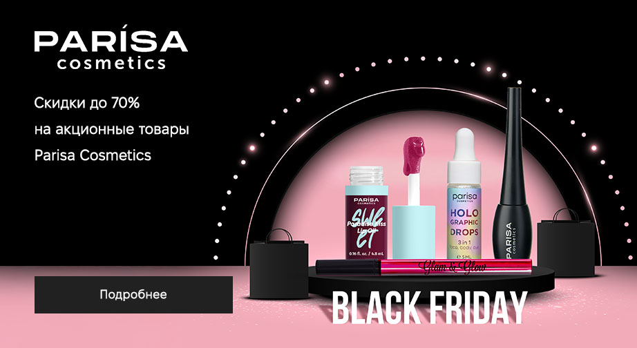 Скидки до 70% на акционные товары Parisa Cosmetics. Цены на сайте указаны с учетом скидки