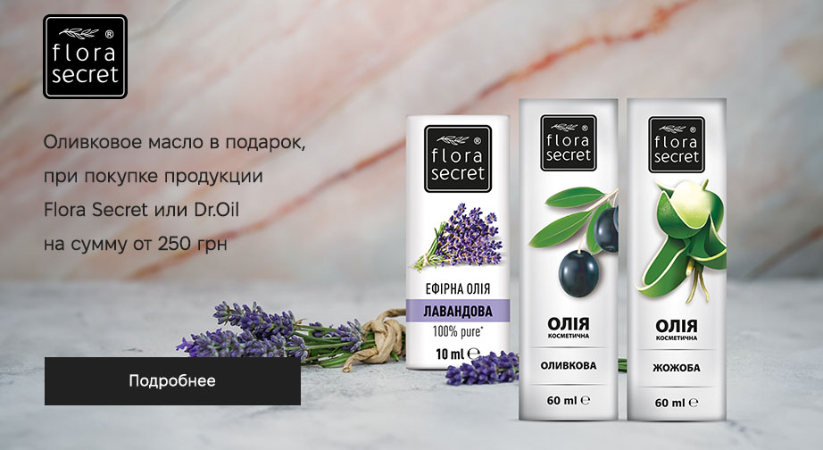 Акция Flora Secret и Dr.Oil