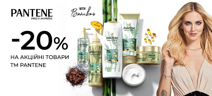 Акція від Pantene