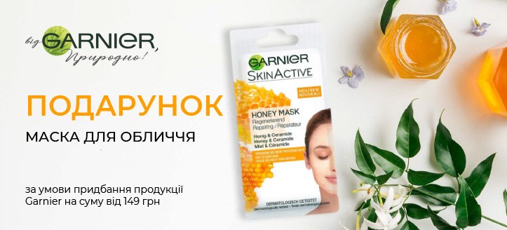 Акція від Garnier