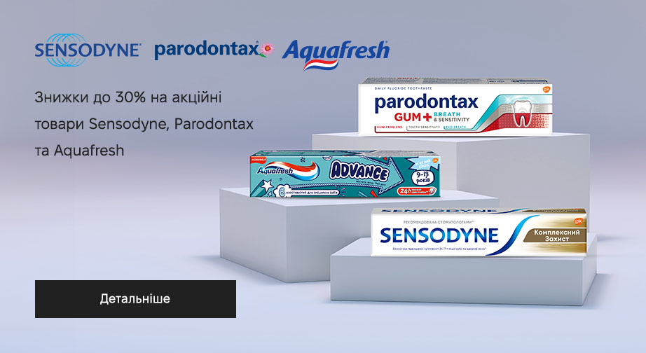Знижки до 30% на акційні товари Sensodyne, Parodontax та Aquafresh. Ціни на сайті вказані з урахуванням знижки